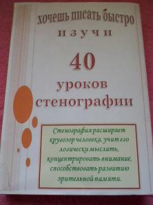 Учебник "40 уроков стенографии"