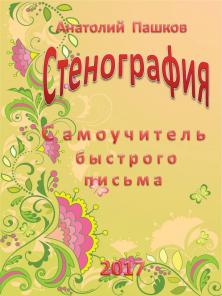 Стенография. Самоучитель быстрого письма